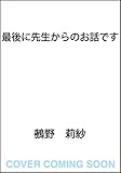 最後に先生からのお話です