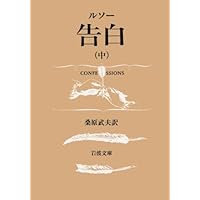 ルソー 告白 上中下 全3冊 岩波文庫 ルソー 告白 （上）／桑原 武夫｜岩波文庫 - 岩波書店