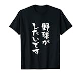 野球　tシャツ　面白いtシャツ　おもしろ　ベースボール　 文字入り 面白い 服 おもしろグッズ 文字 ネタ　メンズ Tシャツ