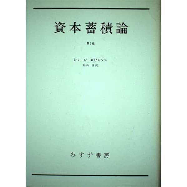 不完全競争の経済学 (1957年) (現代経済学名著選集〈第1〉) 不完全競争の経済学 (1957年) (現代経済学名著選集〈第1〉)