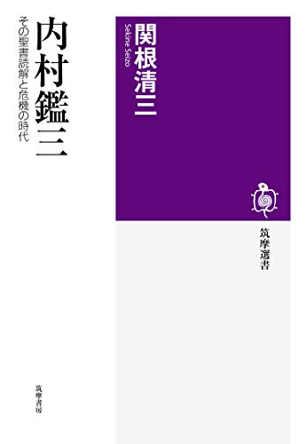 内村鑑三　──その聖書読解と危機の時代 (筑摩選書) / 関根清三