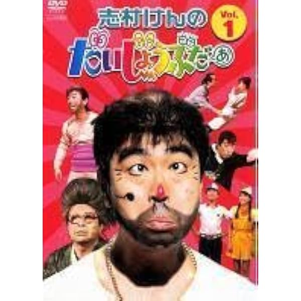 志村けんのだいじょうぶだぁ 2枚セット Amazon.co.jp: 志村けんのだいじょうぶだぁ VOL.2 [DVD] : DVD