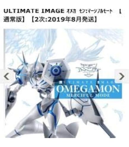 Amazon.co.jp: ULTIMATE IMAGE オメガモンX抗体 早期購入者限定A4