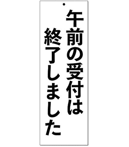 Amazon | 看板 本日の受付は終了しました プレート看板 屋外対応 標識 