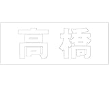 表札用名前シール 角ゴシック体　切文字 ﾎﾜｲﾄ 天地30ﾐﾘﾀｲﾌﾟ 高橋