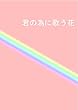君の為に歌う花