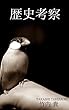 歴史考察