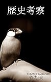 歴史考察