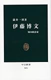伊藤博文―知の政治家