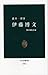 伊藤博文―知の政治家