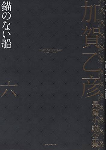 加賀乙彦:加賀乙彦長篇小説全集 第六巻 錨のない船: 錨のない船 (第六巻)