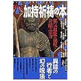 加持祈祷の本 (NSMブックスエソテリカ宗教書シリーズ)