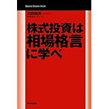 株式投資は相場格言に学べ