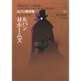 ルパン対ホームズ: ルパン傑作集（Ⅴ） (新潮文庫)