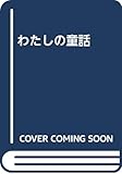 わたしの童話