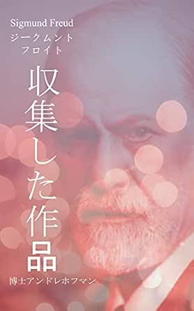 Amazon Co Jp ジークムント フロイト 収集した作品 心理学的ノンフィクション Ebook ジークムント フロイト アンドレ ホフマン アンドレ ホフマン 本