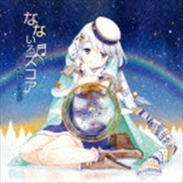 Amazon.co.jp: なないろスコア - 霜月はるか: ミュージック