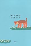 犬と厄年