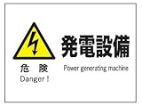 産業安全標識 F62 危険発電設備 225×300mm