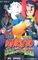 劇場版NARUTO大興奮!
