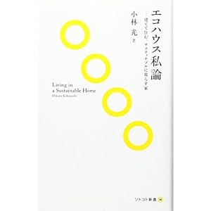 エコハウス私論―建てて住む。サスティナブルに暮らす家 (ソトコト新書) エコハウス私論―建てて住む。サスティナブルに暮らす家 (ソトコト新書)