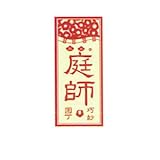 職人ステッカー 庭師 36ミリ×84ミリ