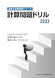 通関士試験補習シリーズ計算問題ドリル2023