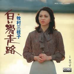 Amazon 白い滑走路 Meg Cd 歌謡曲 演歌 ミュージック