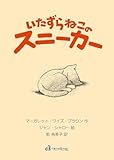 いたずらねこのスニーカー<ソフトカバー>