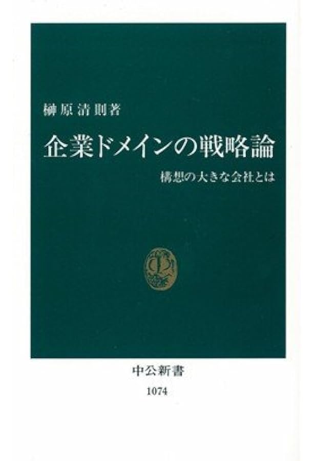 新訳」事業の定義―戦略計画策定の出発点 (碩学叢書) | デレク・F