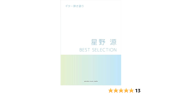 ギター弾き語り 星野 源 Best Selection 未設定 未設定 未設定 本 通販 Amazon