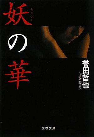 誉田哲也:妖(あやかし)の華 (文春文庫)