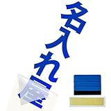 【1行タイプ たて書き】 【スキージー付き】カッティングステッカー シール 文字だけが残る 縦 タテ書き 切り文字 デカール 転写文字ステッカー 作成 オーダーメイド 縦の長さ10cmから60cmまで 漢字 ひらがな カナ アルファベット 数字 英字 車 自転車 ポスト 看板 店舗 名前 表札 屋外 防水 耐候