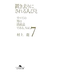 置き去りにされる人びと―すべての男は消耗品である。〈Vol.7〉 (幻冬舎文庫)