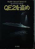 QE2を盗め (ハヤカワ文庫 NV 418)