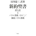 新約聖書 訳と註 第四巻――パウロ書簡 その二/擬似パウロ書簡