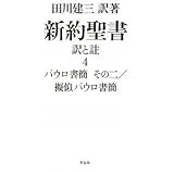 新約聖書 訳と註 第四巻――パウロ書簡 その二/擬似パウロ書簡