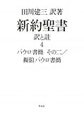 新約聖書 訳と註 第四巻――パウロ書簡 その二/擬似パウロ書簡