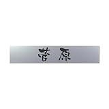 丸三タカギ 彫り込み済表札 アクリル APB2-S-1-3-菅原 【完成品】