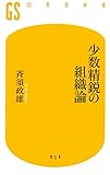 少数精鋭の組織論