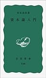 資本論入門