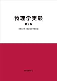 物理学実験 第2版
