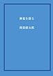 麻雀を語る