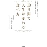 １０日間で人生が変わる食べ方 「がまん」も「制限」もなく心と体が元氣になる