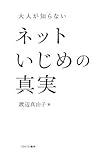 大人が知らない ネットいじめの真実