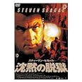 沈黙の脱獄 [DVD]