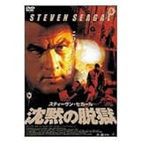 沈黙の脱獄 [DVD]