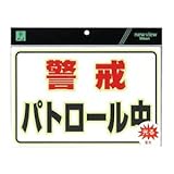 蓄光防犯プレート　パトロール中　UL3023-1【光】【DK】