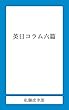英日コラム六篇