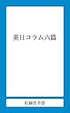英日コラム六篇